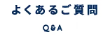 よくあるご質問