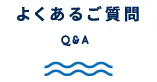 よくあるご質問